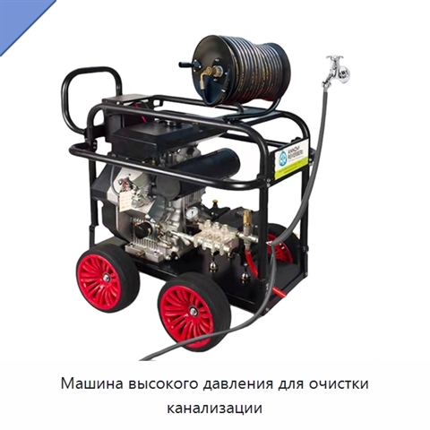 Машина высокого давления для очистки канализации