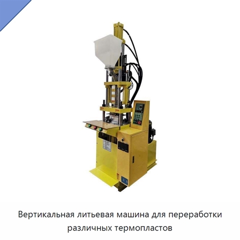 Вертикальная литьевая машина для переработки различных термопластов