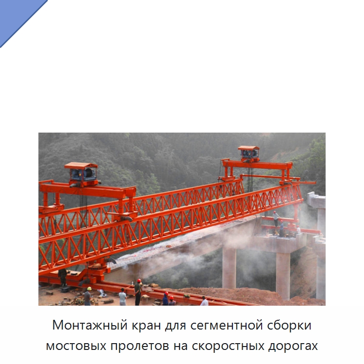 Монтажный кран для сегментной сборки мостовых пролетов на скоростных дорогах — Краны