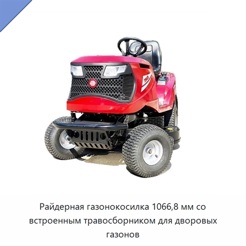 Райдерная газонокосилка 1066,8 мм со встроенным травосборником для дворовых газонов