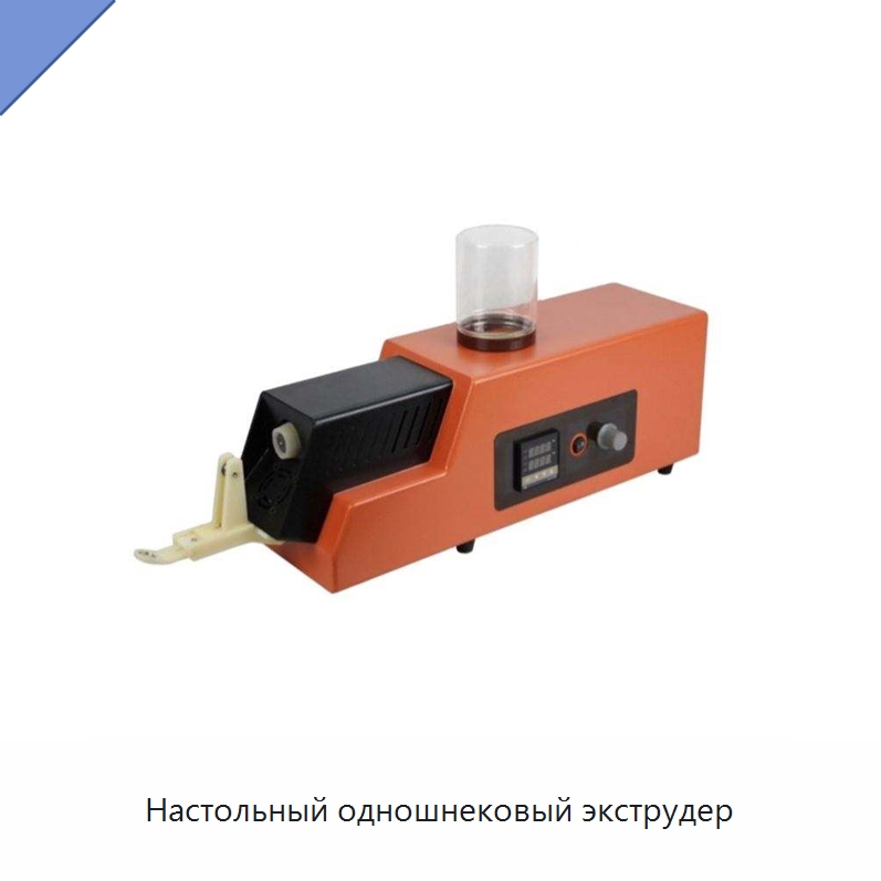 Настольный одношнековый экструдер — Экструдеры для пластмасс