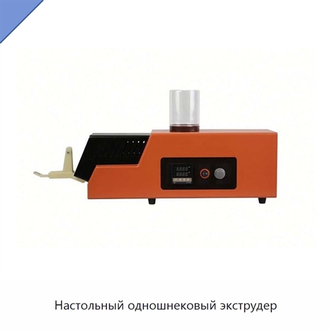 Настольный одношнековый экструдер