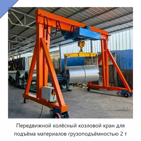 Передвижной колёсный козловой кран для подъёма материалов грузоподъёмностью 2 т