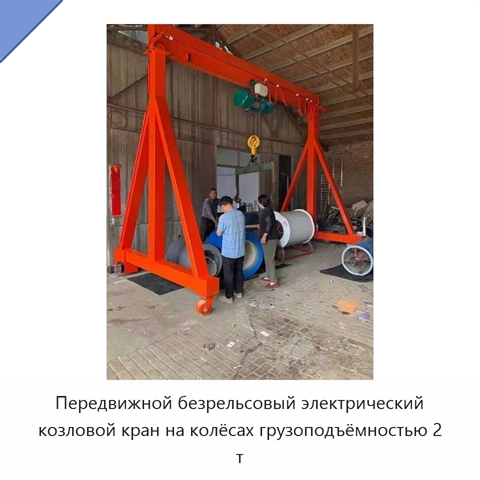 Передвижной безрельсовый электрический козловой кран на колёсах грузоподъёмностью 2 т