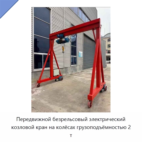 Передвижной безрельсовый электрический козловой кран на колёсах грузоподъёмностью 2 т