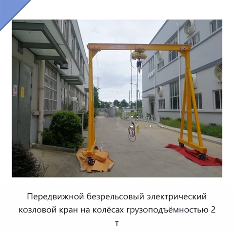 Передвижной безрельсовый электрический козловой кран на колёсах грузоподъёмностью 2 т