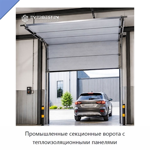 Промышленные секционные ворота с теплоизоляционными панелями