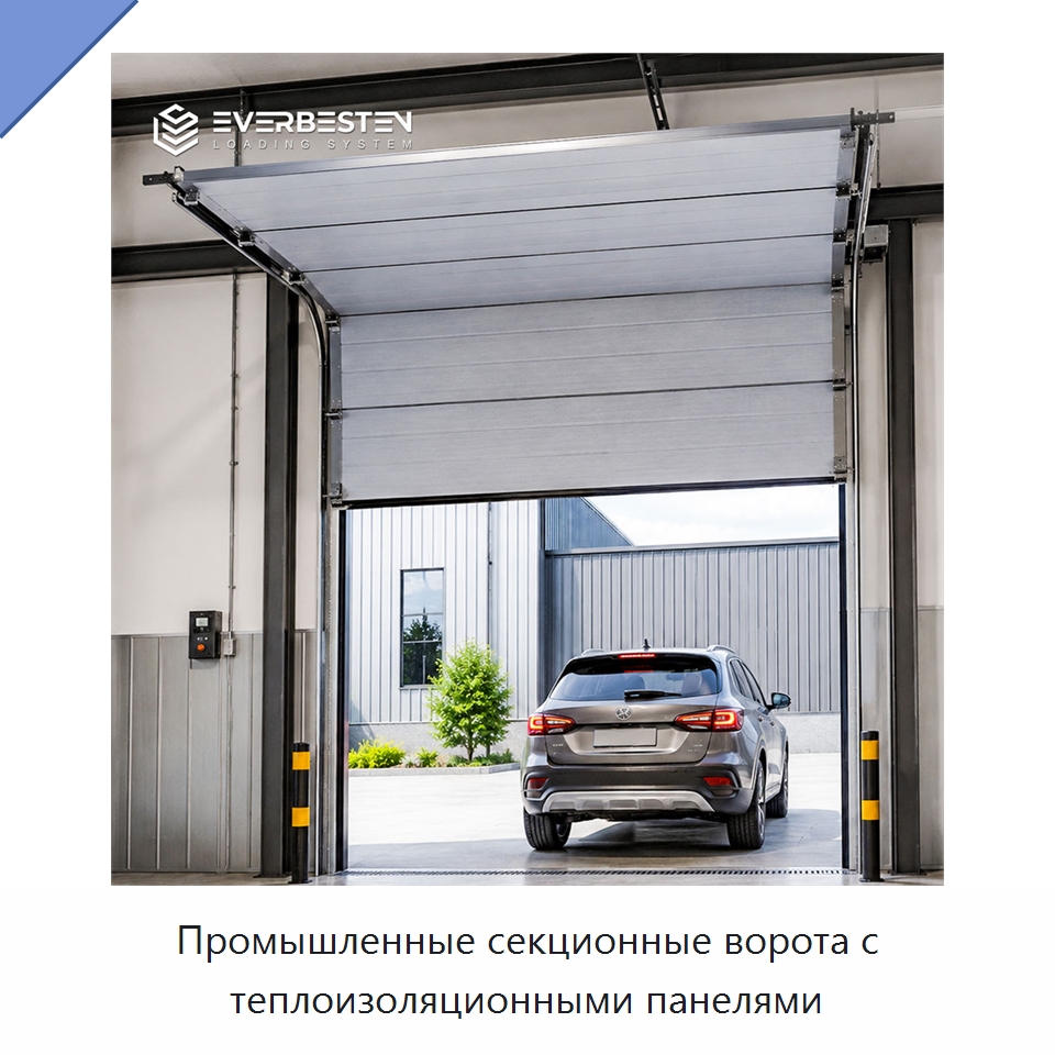 Промышленные секционные ворота с теплоизоляционными панелями — Гаражные ворота