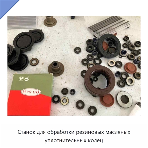 Станок для обработки резиновых масляных уплотнительных колец