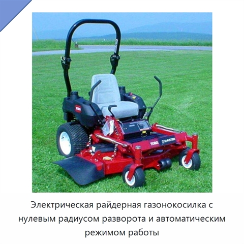 Электрическая райдерная газонокосилка с нулевым радиусом разворота и автоматическим режимом работы