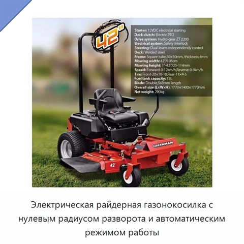 Электрическая райдерная газонокосилка с нулевым радиусом разворота и автоматическим режимом работы