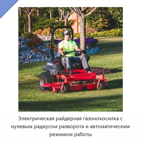 Электрическая райдерная газонокосилка с нулевым радиусом разворота и автоматическим режимом работы