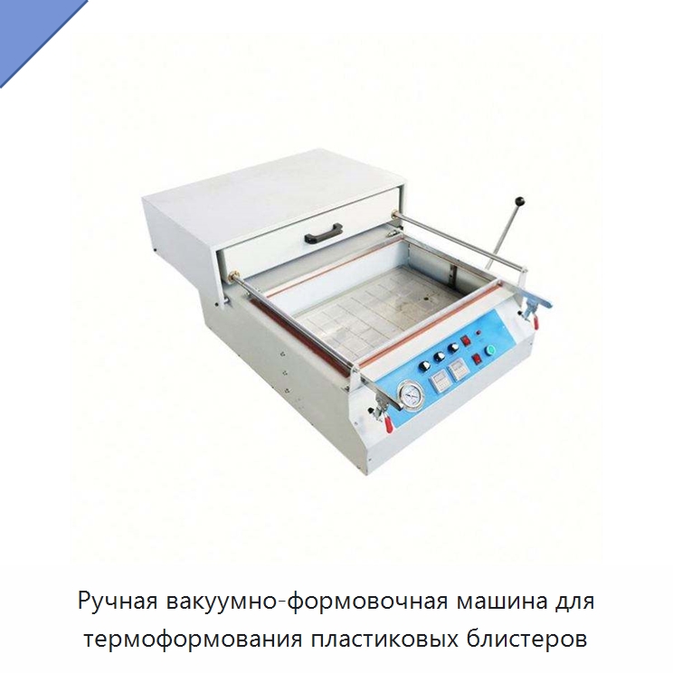 Ручная вакуумно-формовочная машина для термоформования пластиковых блистеров