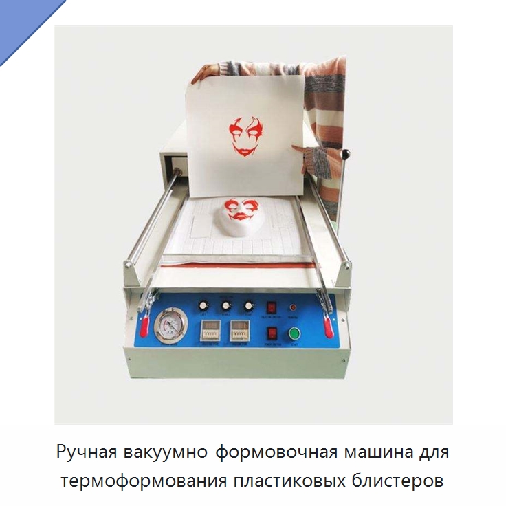 Ручная вакуумно-формовочная машина для термоформования пластиковых блистеров