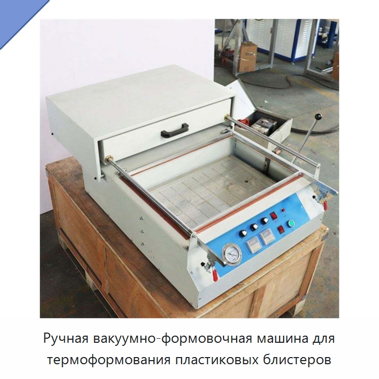 Ручная вакуумно-формовочная машина для термоформования пластиковых блистеров