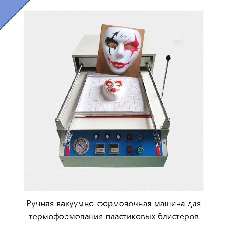 Ручная вакуумно-формовочная машина для термоформования пластиковых блистеров