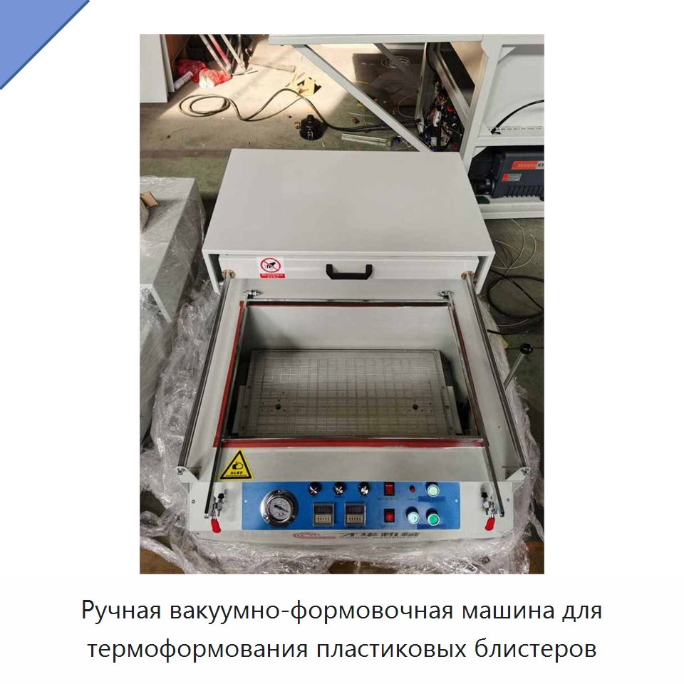 Ручная вакуумно-формовочная машина для термоформования пластиковых блистеров