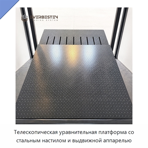 Телескопическая уравнительная платформа со стальным настилом и выдвижной аппарелью