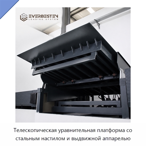Телескопическая уравнительная платформа со стальным настилом и выдвижной аппарелью
