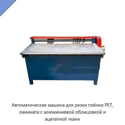 Автоматическая машина для резки плёнки PET, ламината с алюминиевой облицовкой и ацетатной ткани