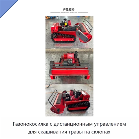 Газонокосилка с дистанционным управлением для скашивания травы на склонах