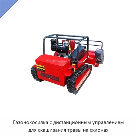 Газонокосилка с дистанционным управлением для скашивания травы на склонах