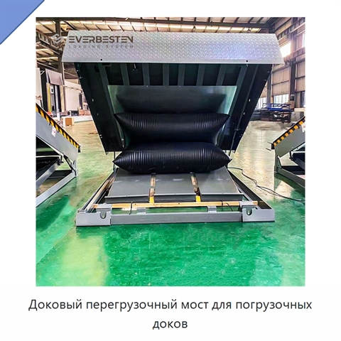 Доковый перегрузочный мост для погрузочных доков