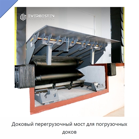 Доковый перегрузочный мост для погрузочных доков