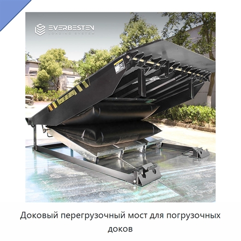 Доковый перегрузочный мост для погрузочных доков