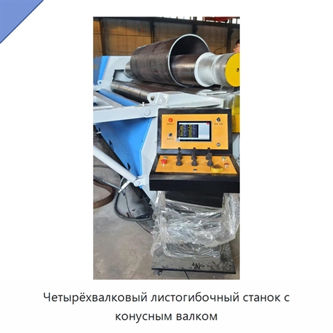 Четырёхвалковый листогибочный станок с конусным валком