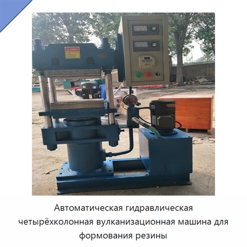 Автоматическая гидравлическая четырёхколонная вулканизационная машина для формования резины