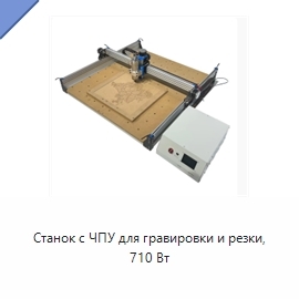 Станок с ЧПУ для гравировки и резки, 710 Вт