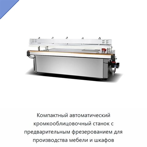 Компактный автоматический кромкооблицовочный станок с предварительным фрезерованием для производства мебели и шкафов