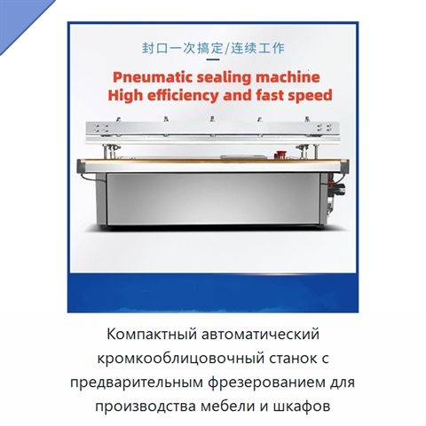 Компактный автоматический кромкооблицовочный станок с предварительным фрезерованием для производства мебели и шкафов