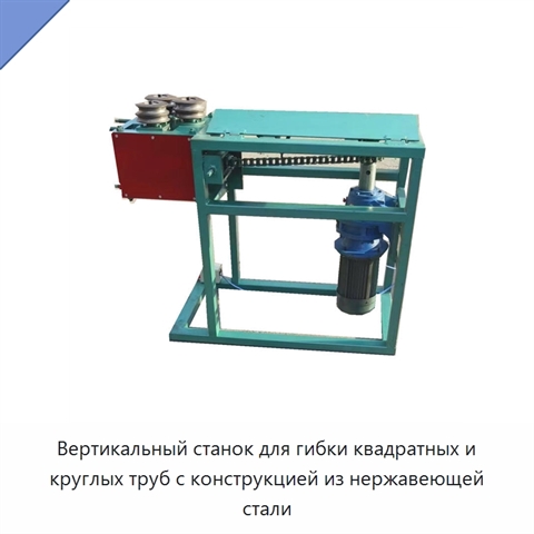 Вертикальный станок для гибки квадратных и круглых труб с конструкцией из нержавеющей стали