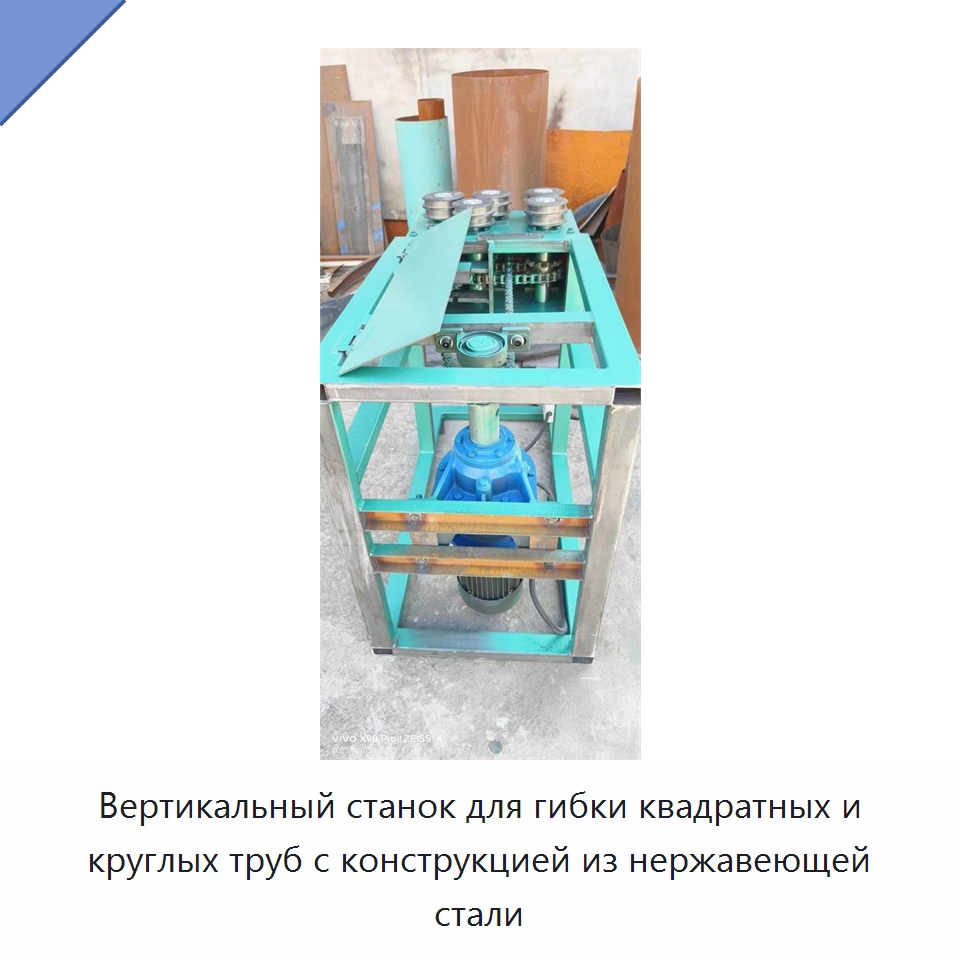Вертикальный станок для гибки квадратных и круглых труб с конструкцией из нержавеющей стали
