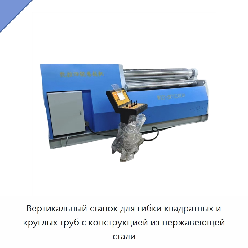 Вертикальный станок для гибки квадратных и круглых труб с конструкцией из нержавеющей стали