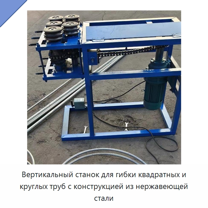 Вертикальный станок для гибки квадратных и круглых труб с конструкцией из нержавеющей стали