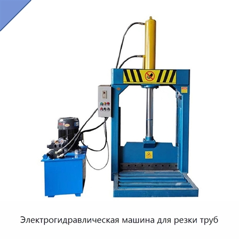 Электрогидравлическая машина для резки труб
