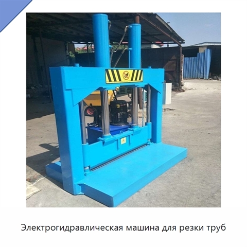 Электрогидравлическая машина для резки труб