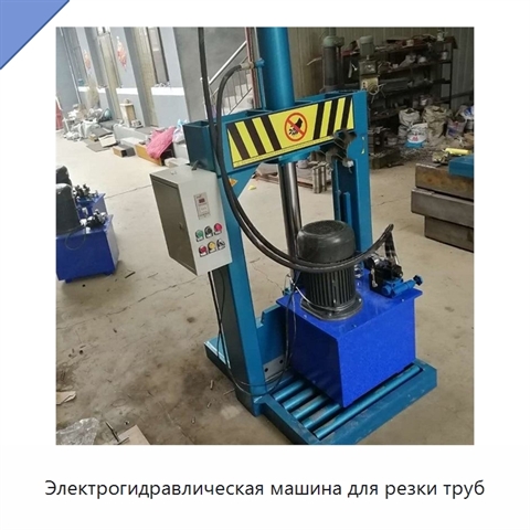 Электрогидравлическая машина для резки труб