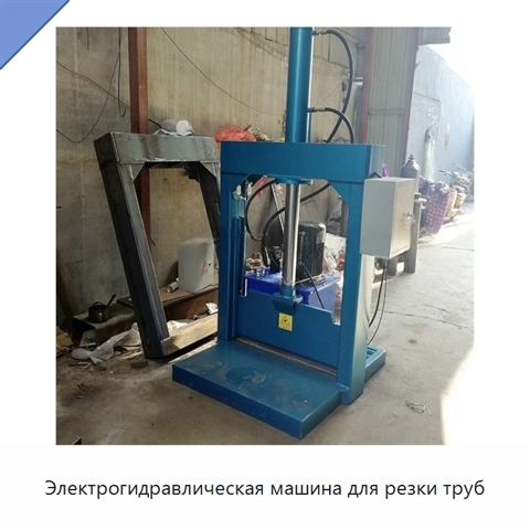 Электрогидравлическая машина для резки труб