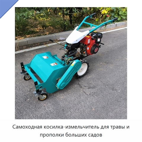 Самоходная косилка-измельчитель для травы и прополки больших садов