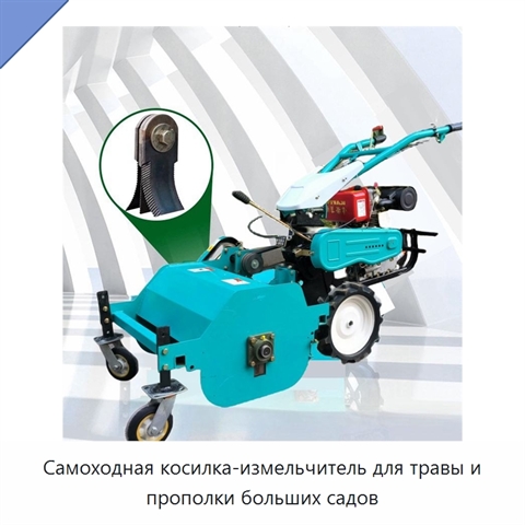 Самоходная косилка-измельчитель для травы и прополки больших садов