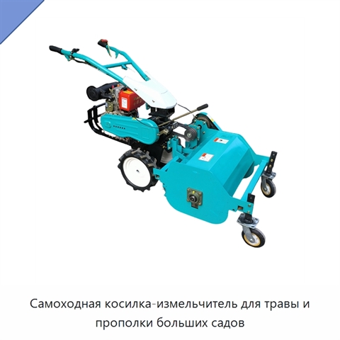 Самоходная косилка-измельчитель для травы и прополки больших садов