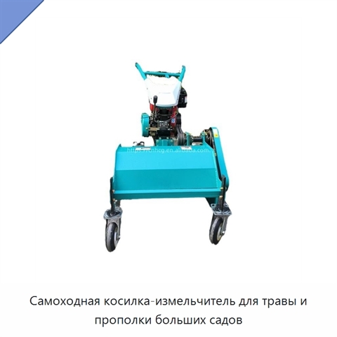 Самоходная косилка-измельчитель для травы и прополки больших садов