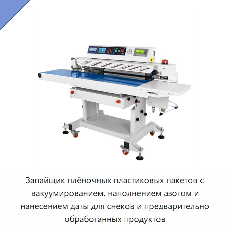 Запайщик плёночных пластиковых пакетов с вакуумированием, наполнением азотом и нанесением даты для снеков и предварительно обработанных продуктов — Запаечные машины