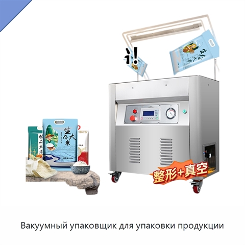 Вакуумный упаковщик для упаковки продукции