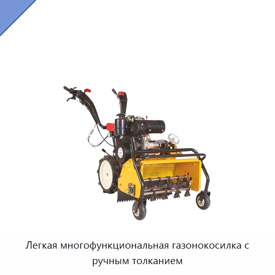 Легкая многофункциональная газонокосилка с ручным толканием — Культиваторы