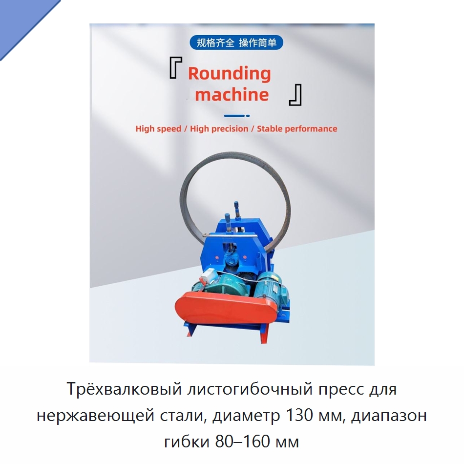 Трёхвалковый листогибочный пресс для нержавеющей стали, диаметр 130 мм, диапазон гибки 80–160 мм
